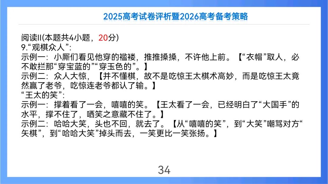 2025年高考语文全国Ⅱ卷试卷评析及2026备考策略(课件) 第34张