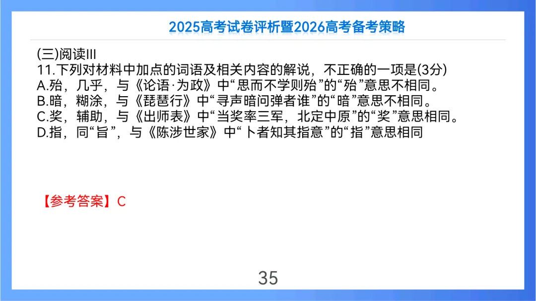 2025年高考语文全国Ⅱ卷试卷评析及2026备考策略(课件) 第35张