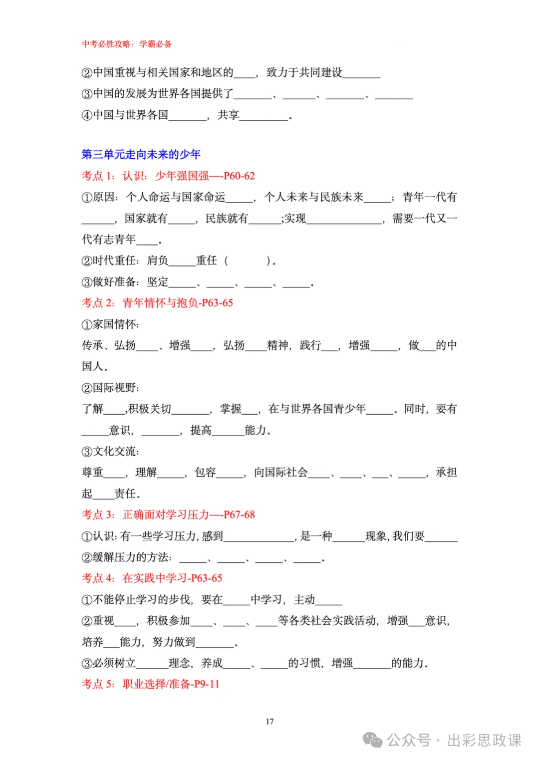 精品来袭!!中考道德与法治复习宝典之基础知识填空(7、8、9三个年级全) 第18张