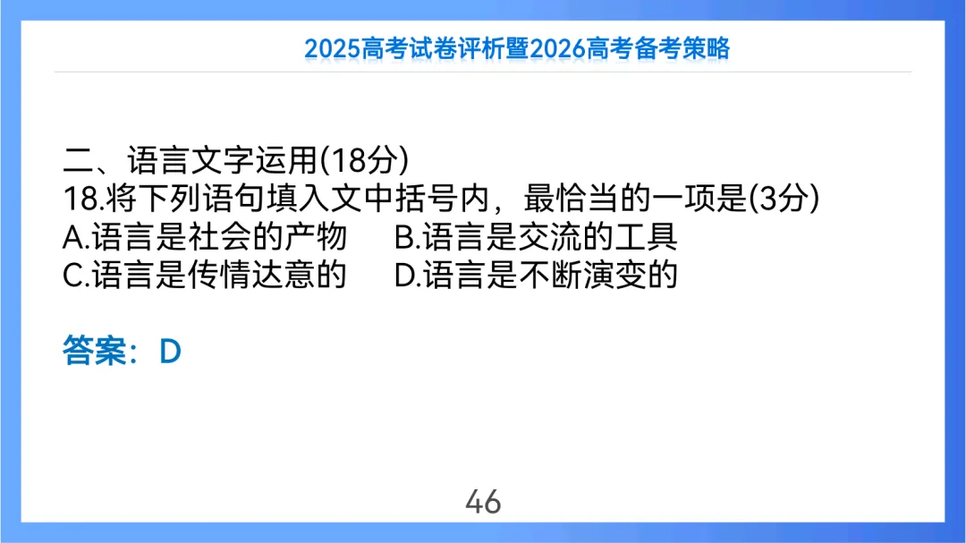 2025年高考语文全国Ⅱ卷试卷评析及2026备考策略(课件) 第46张