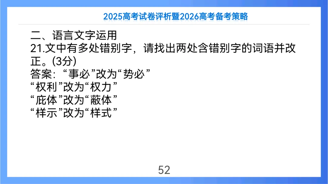 2025年高考语文全国Ⅱ卷试卷评析及2026备考策略(课件) 第52张
