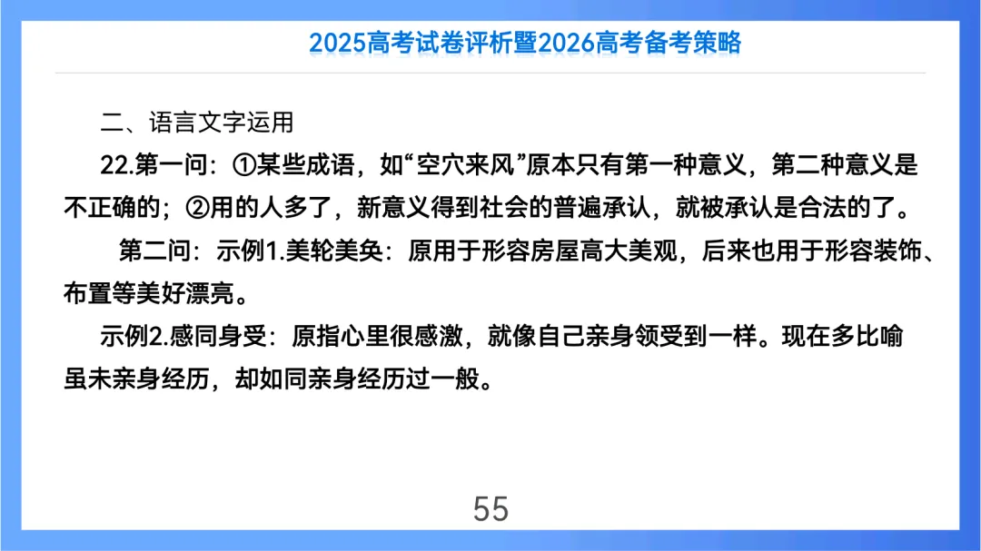 2025年高考语文全国Ⅱ卷试卷评析及2026备考策略(课件) 第55张
