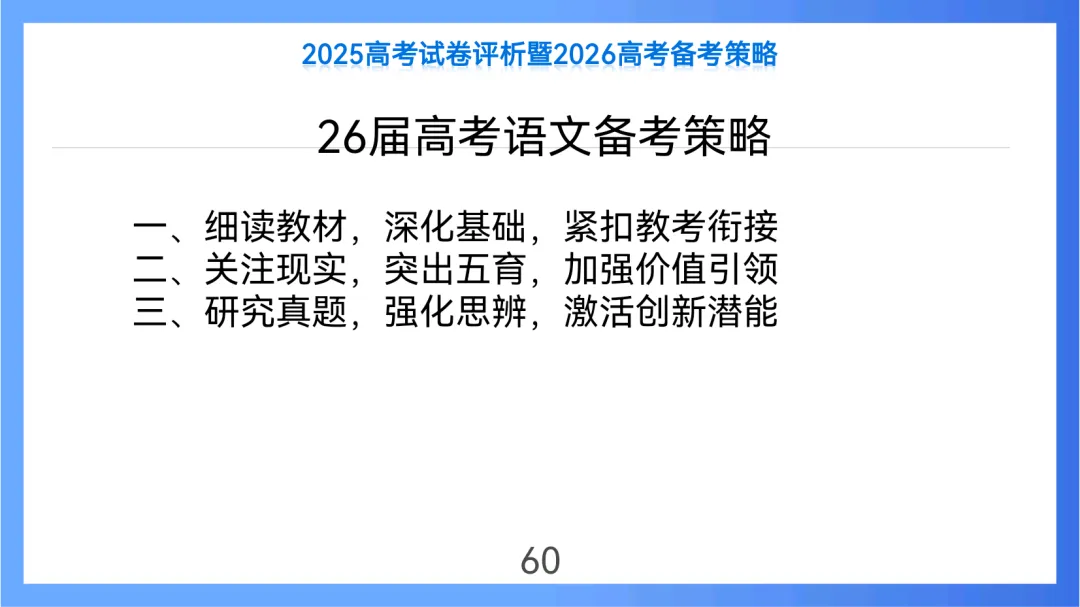 2025年高考语文全国Ⅱ卷试卷评析及2026备考策略(课件) 第60张
