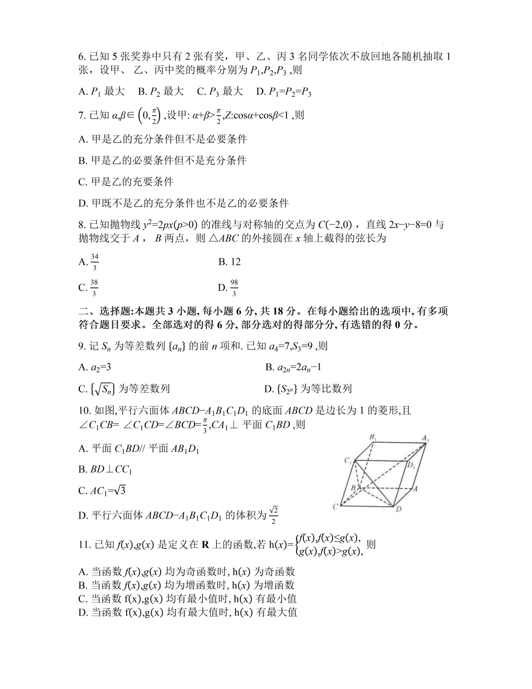 【四川成都市】2026届高三第二次模拟测试数学试卷+答案 第2张