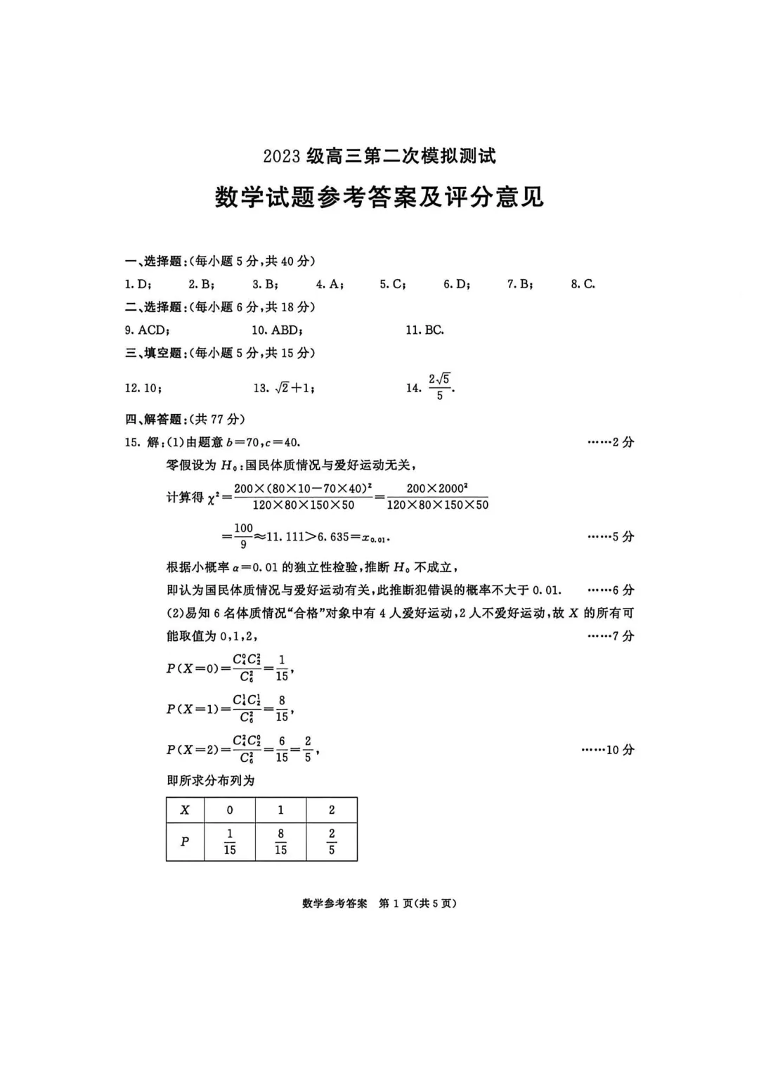 【四川成都市】2026届高三第二次模拟测试数学试卷+答案 第6张
