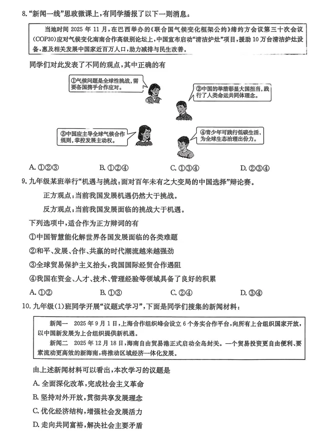 2026年3月市最新中考一模道德与法治试卷(附答案) 第3张