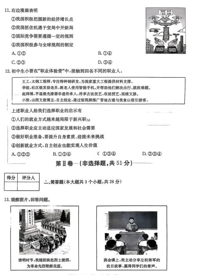 2026年3月市最新中考一模道德与法治试卷(附答案) 第4张