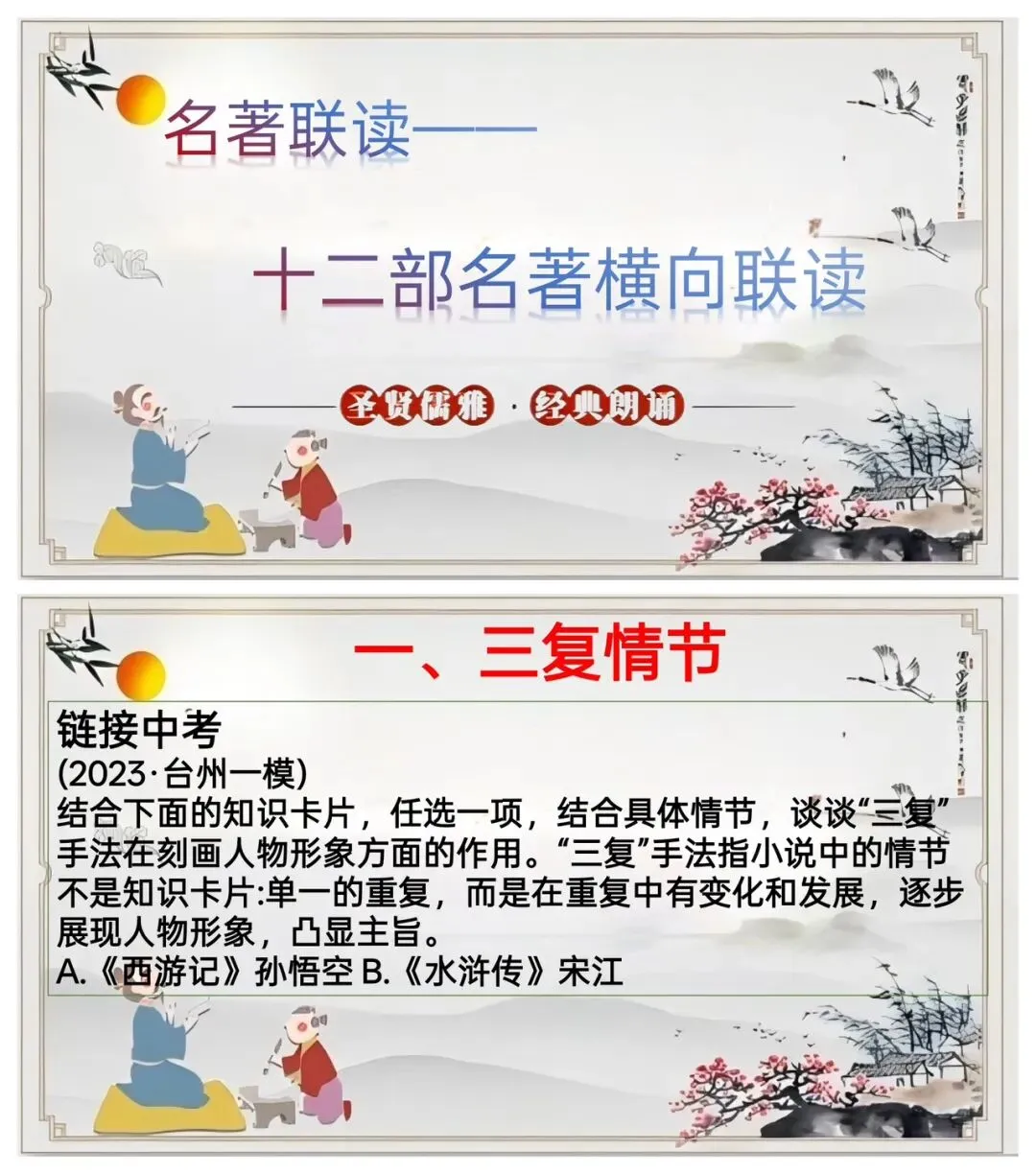 中考十二部名著联读复习太赞了! 第1张