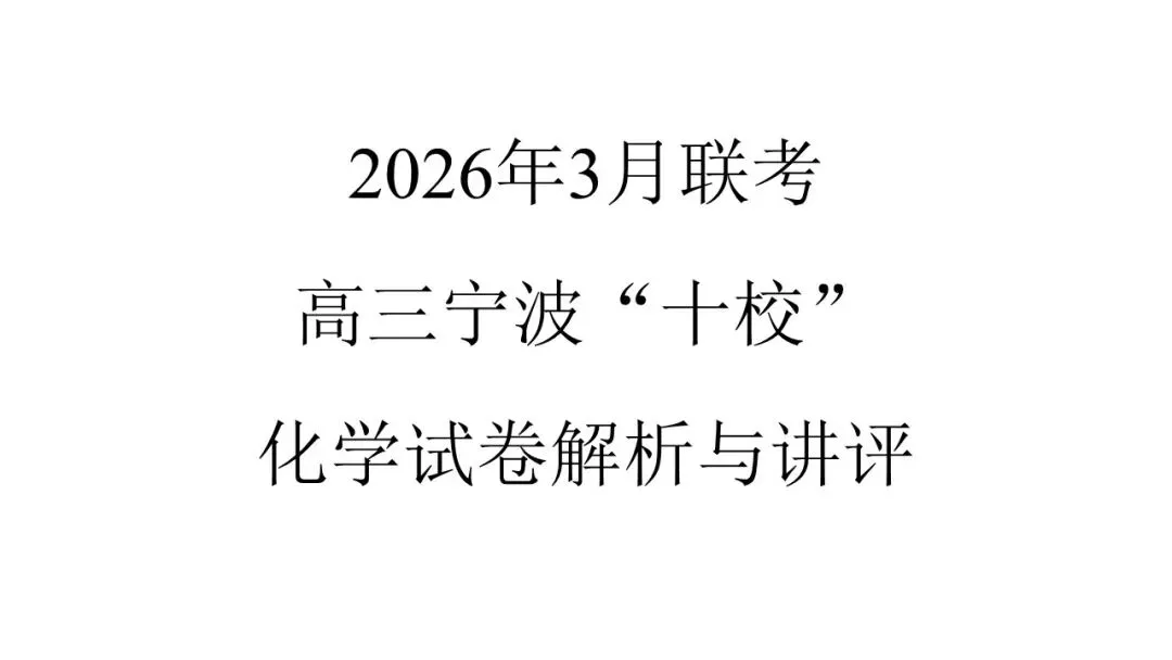 2603 宁波“十校”高三3月联考化学试卷解析与讲评 第1张