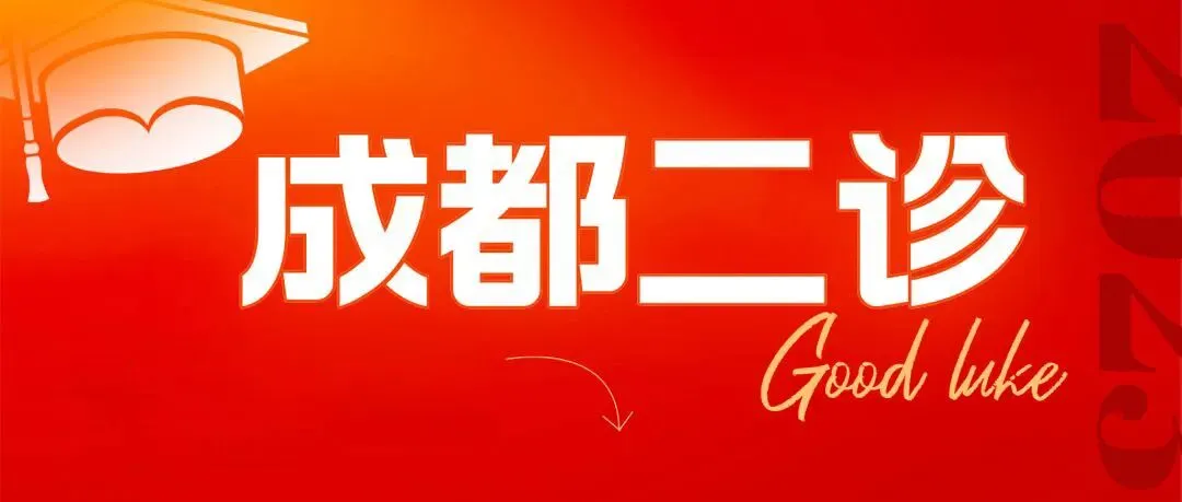 考哭了!成都二诊语文、数学试卷及参考答案公布!数学数列压轴,第三问很难!语文选择错4个,作文差点没写完! 第1张