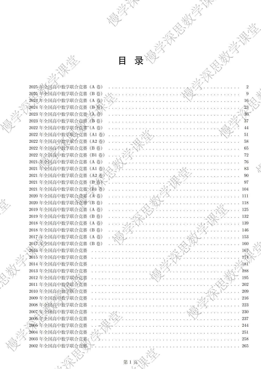 全国高中数学联赛真题汇编(2002-2025) 第2张