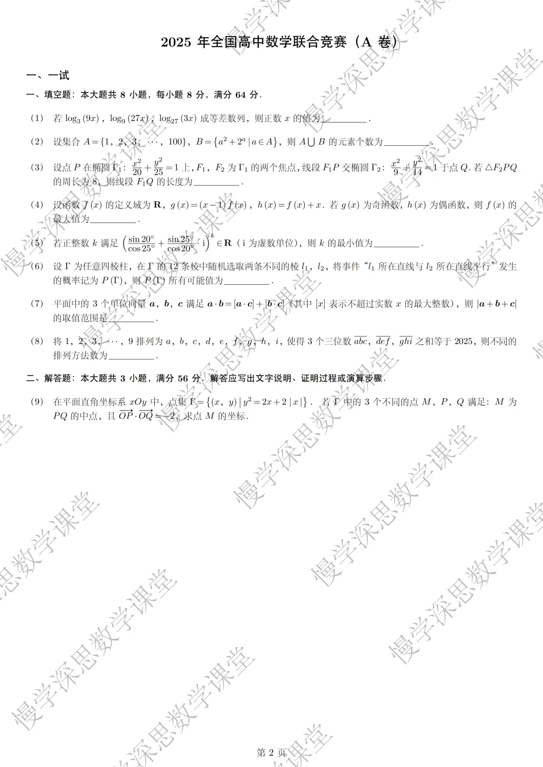 全国高中数学联赛真题汇编(2002-2025) 第3张