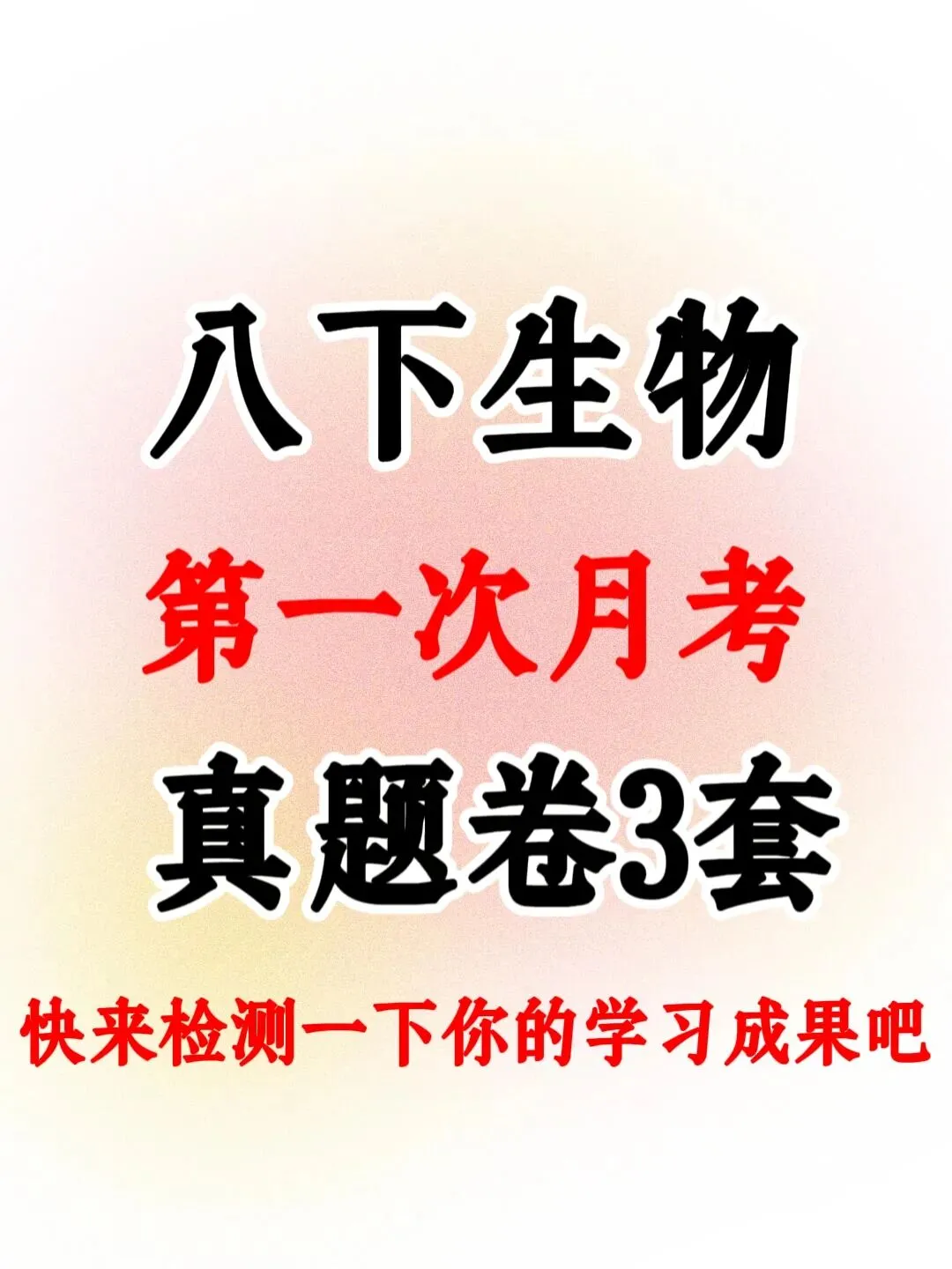 今日分享八年级下册生物第一次月考试卷 第1张