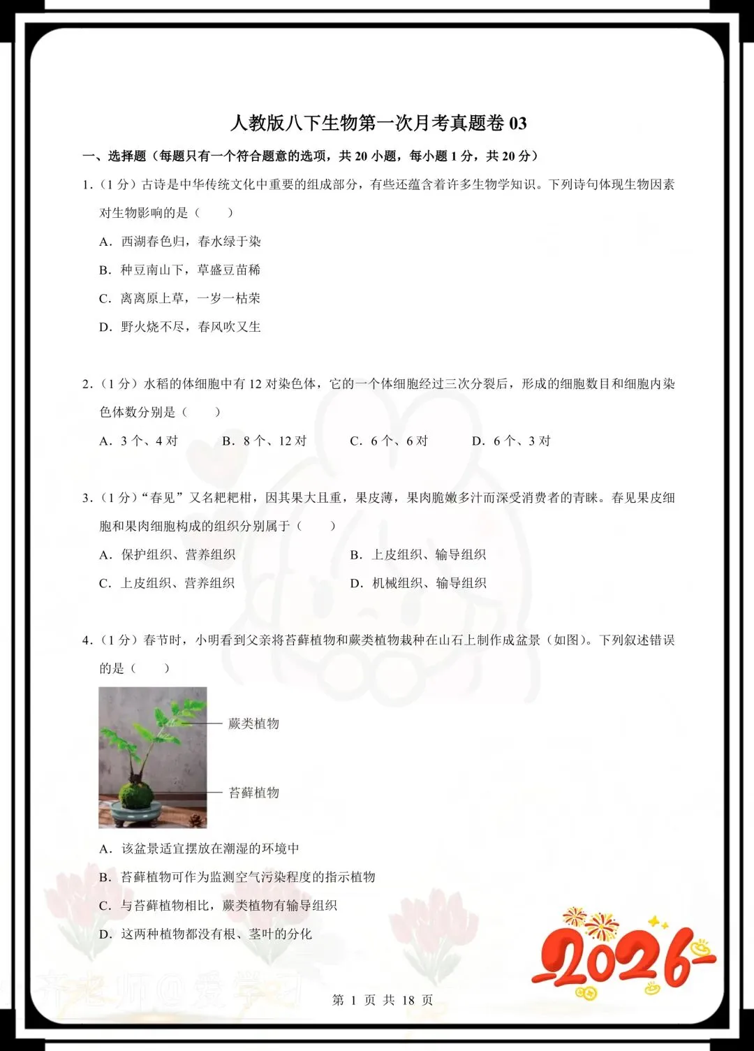 今日分享八年级下册生物第一次月考试卷 第3张