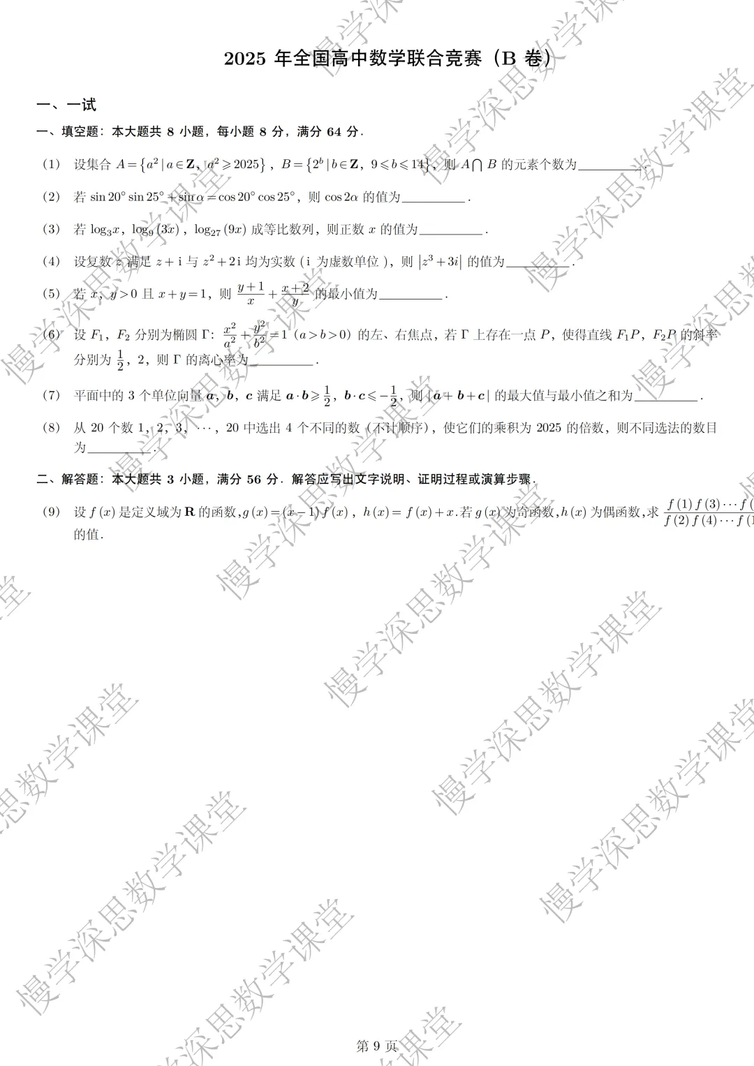 全国高中数学联赛真题汇编(2002-2025) 第8张