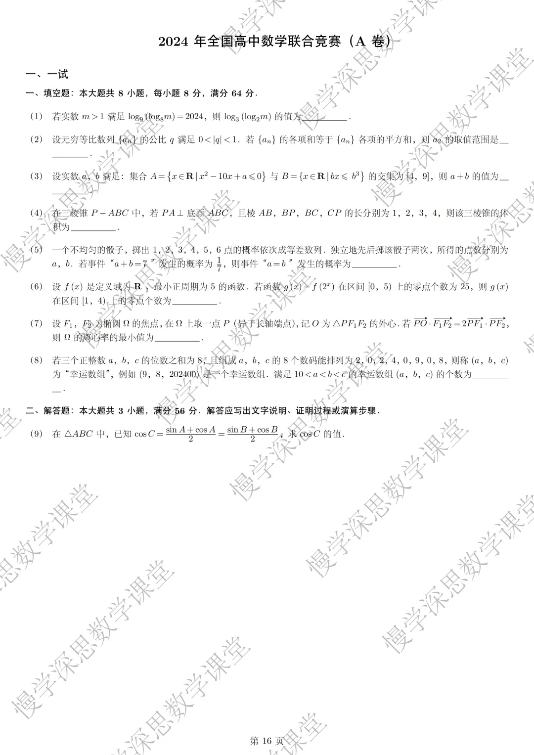 全国高中数学联赛真题汇编(2002-2025) 第9张