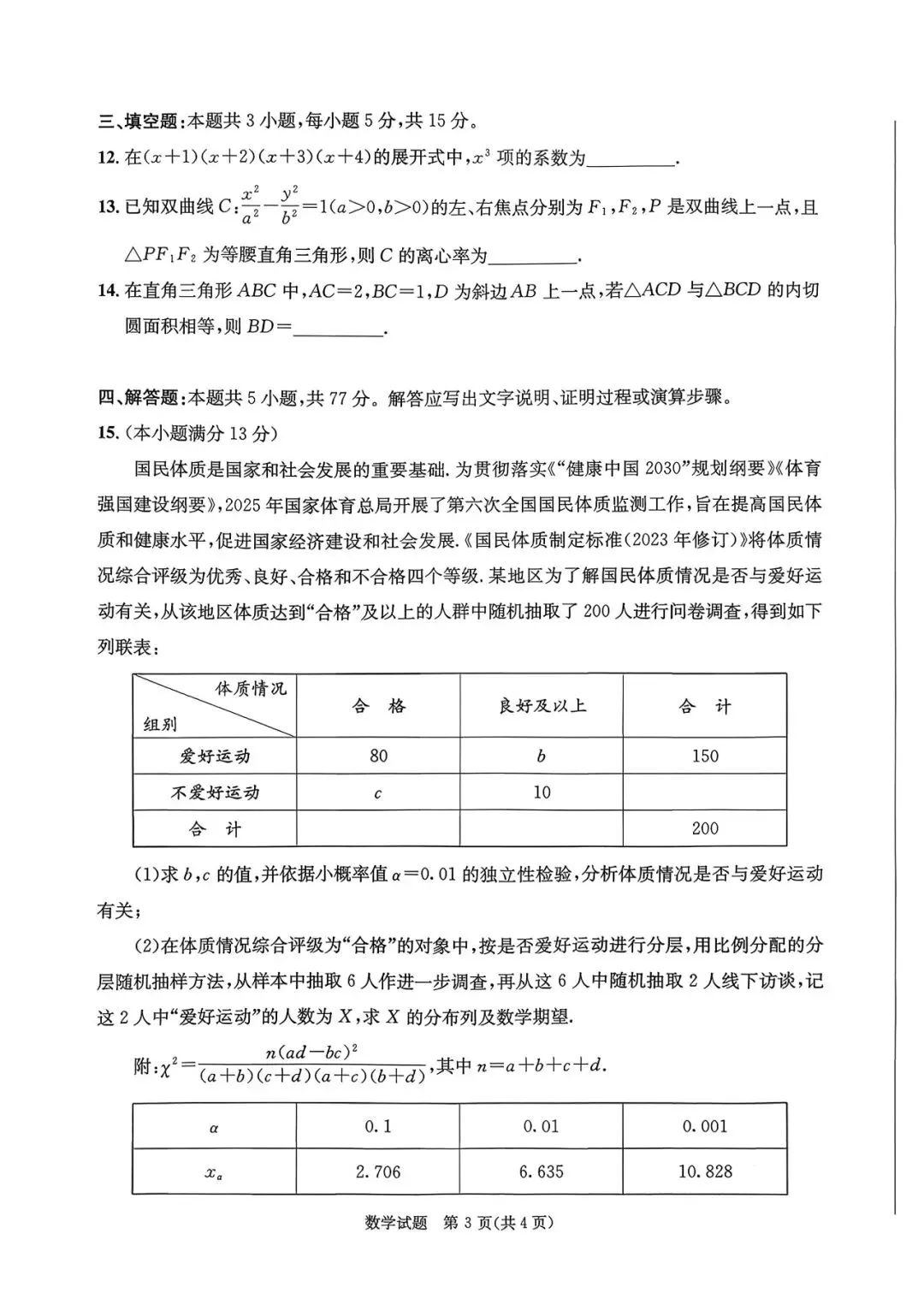 2023级成都数学二诊试卷 第3张