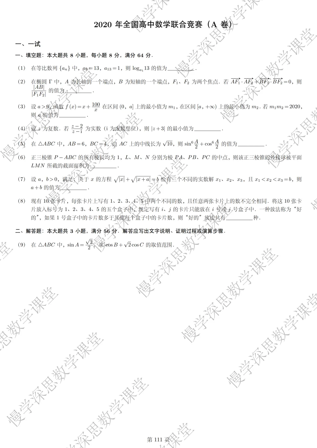 全国高中数学联赛真题汇编(2002-2025) 第11张