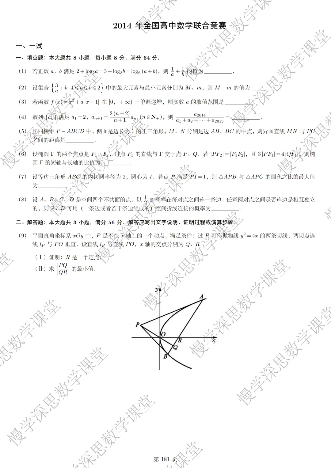 全国高中数学联赛真题汇编(2002-2025) 第12张