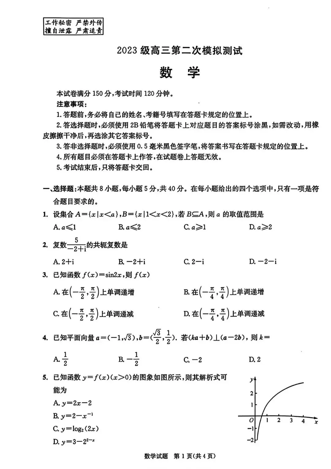 2026成都二诊数学试卷20260323 第1张