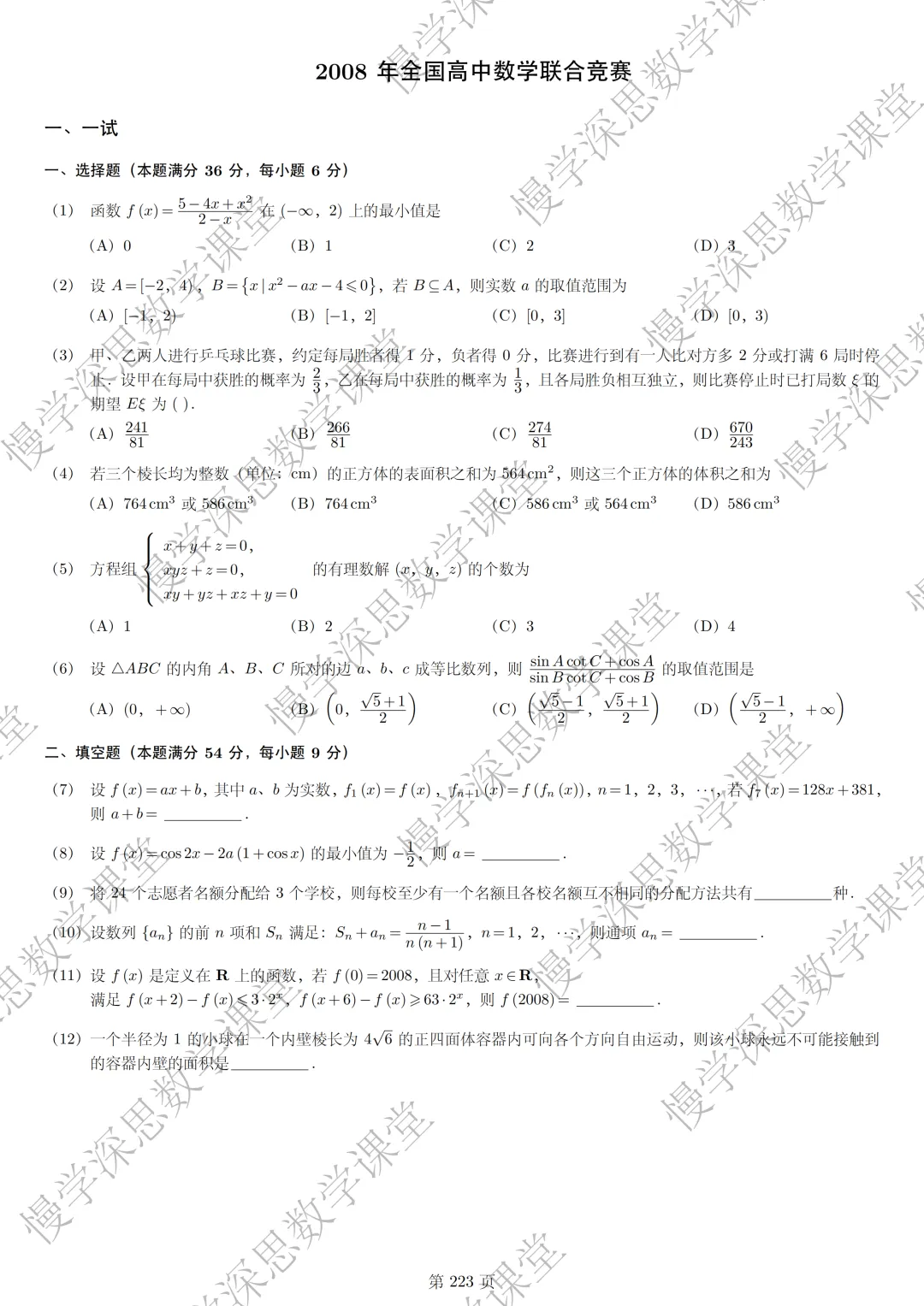 全国高中数学联赛真题汇编(2002-2025) 第13张
