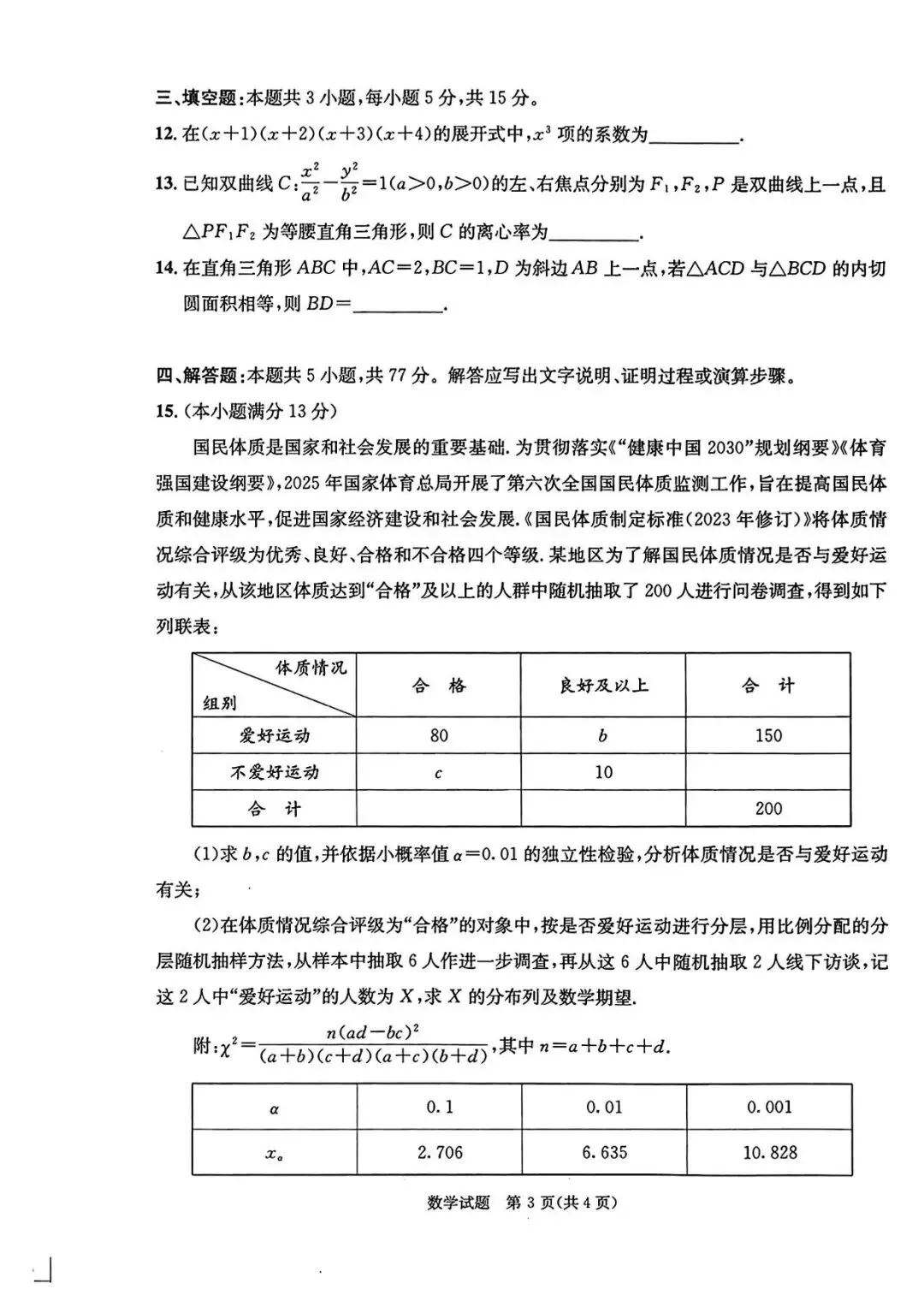 2026成都二诊数学试卷20260323 第3张