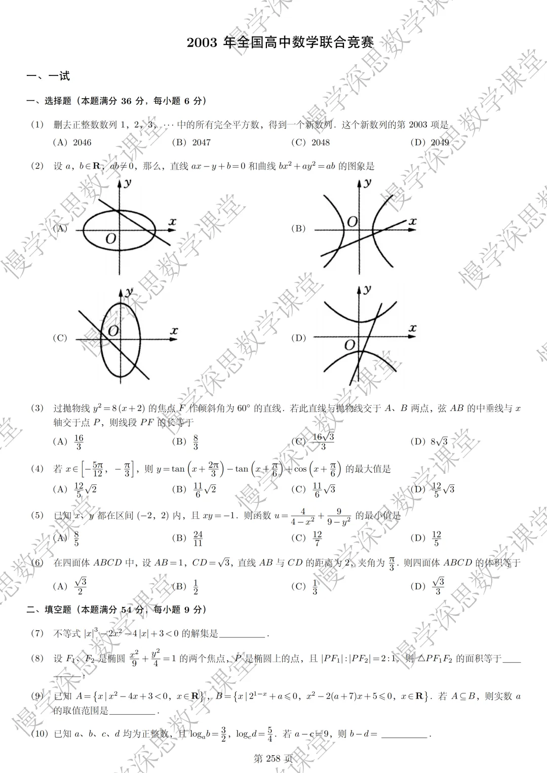 全国高中数学联赛真题汇编(2002-2025) 第15张