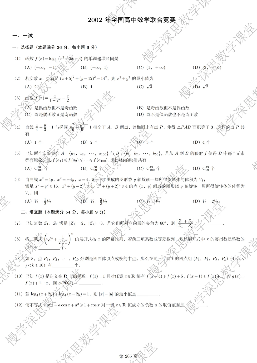 全国高中数学联赛真题汇编(2002-2025) 第16张