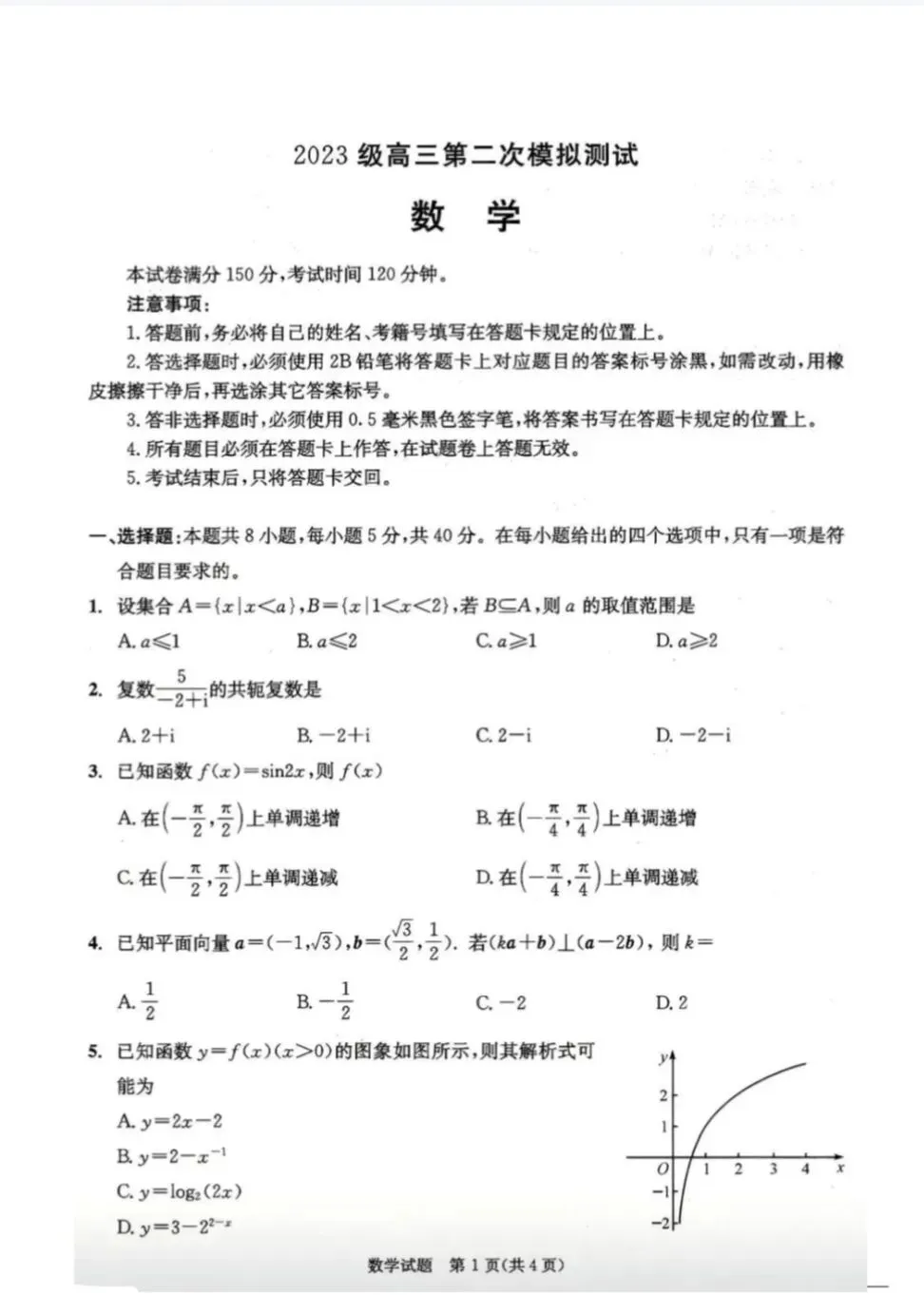 2026四川成都二诊语文试卷及答案,数学试卷及答案 第2张
