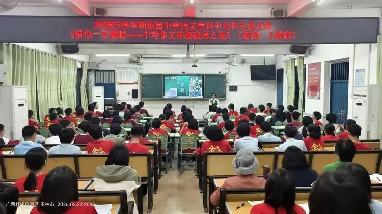 精研作文备考 赋能中考冲刺——玉林市玉州区南江苗园中学九年级语文备考作文专题公开课圆满举行 第5张