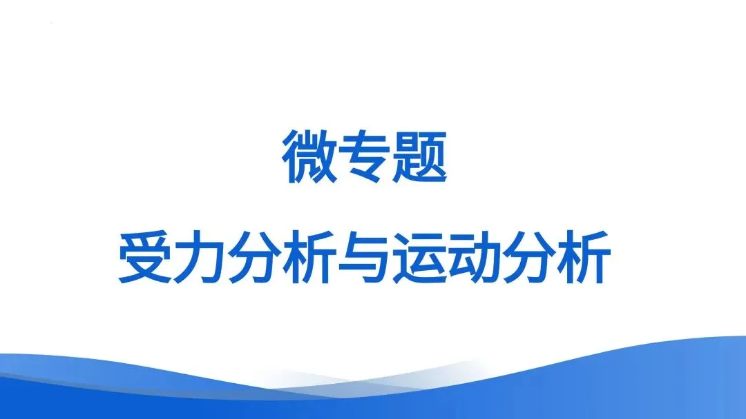 中考专题 | 受力分析与运动分析 第1张