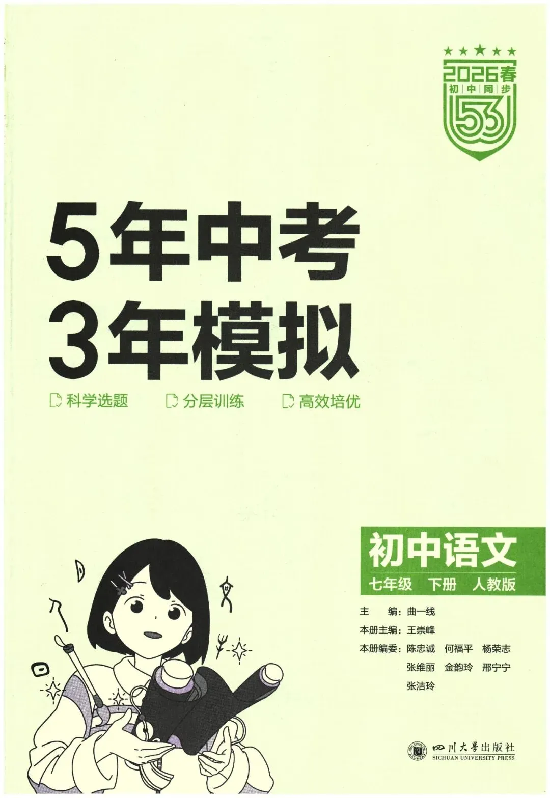 26春《5年中考·3年模拟》初中语文七年级下册 第12张
