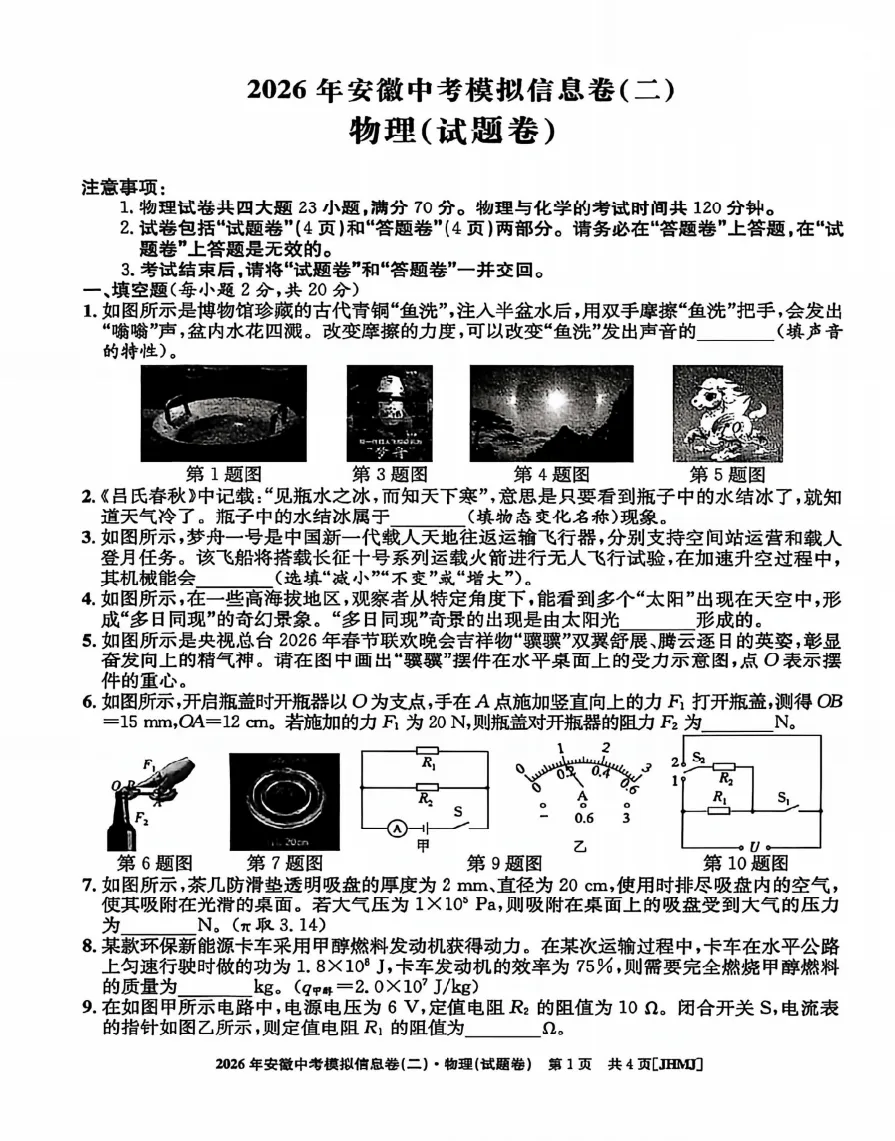 江淮名卷2026年中考模拟信息卷(二)全科试题答案+听力,附高清PDF电子版供下载 第5张