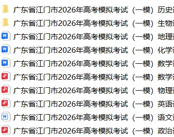 【3098】2026年广东省江门市高考模拟考试(一模) 电子版免费下载 第2张