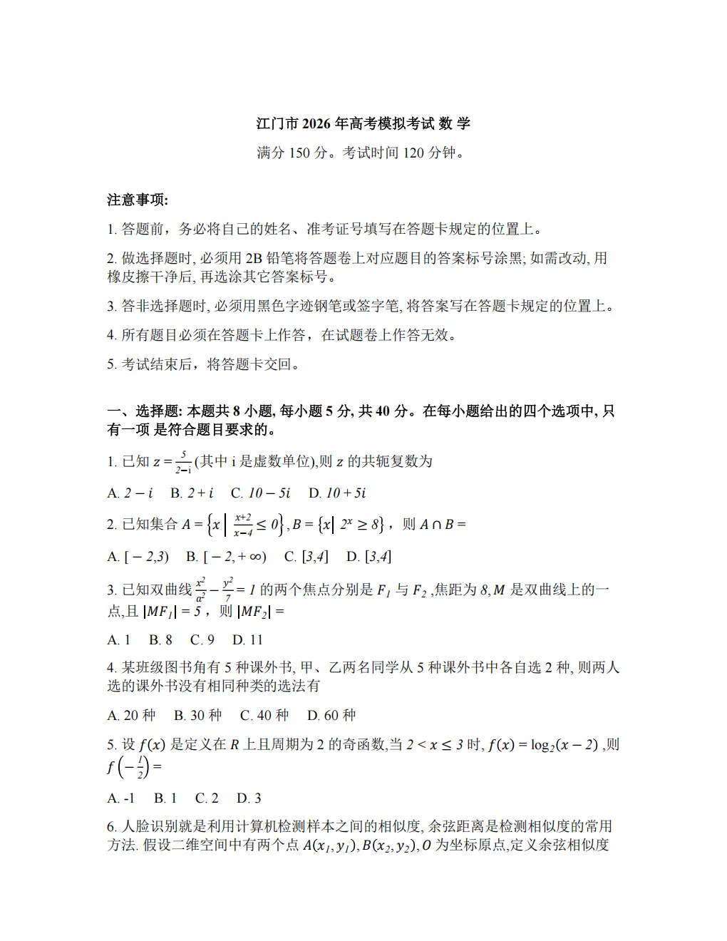 【3098】2026年广东省江门市高考模拟考试(一模) 电子版免费下载 第3张