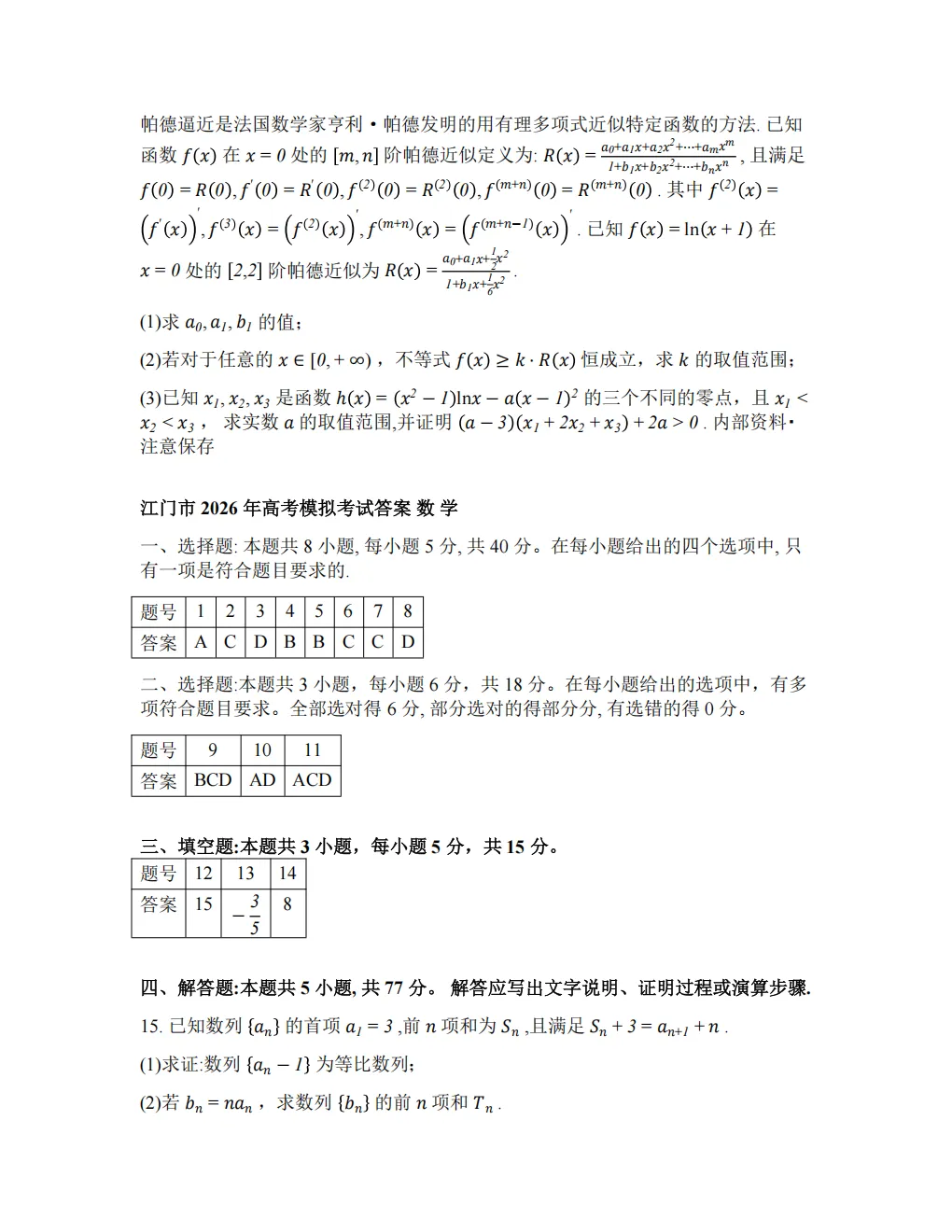 【3098】2026年广东省江门市高考模拟考试(一模) 电子版免费下载 第7张