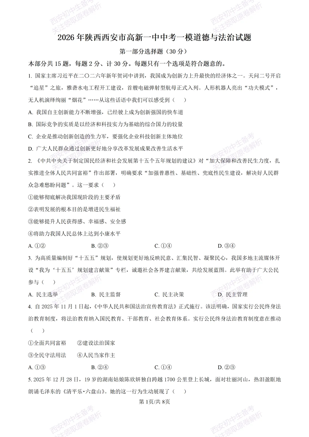 最新真题有答案!西安2026中考模拟:【西安高新一中】九年级一模【道德与法治】,试卷+完整版答案,免费下载! 第7张