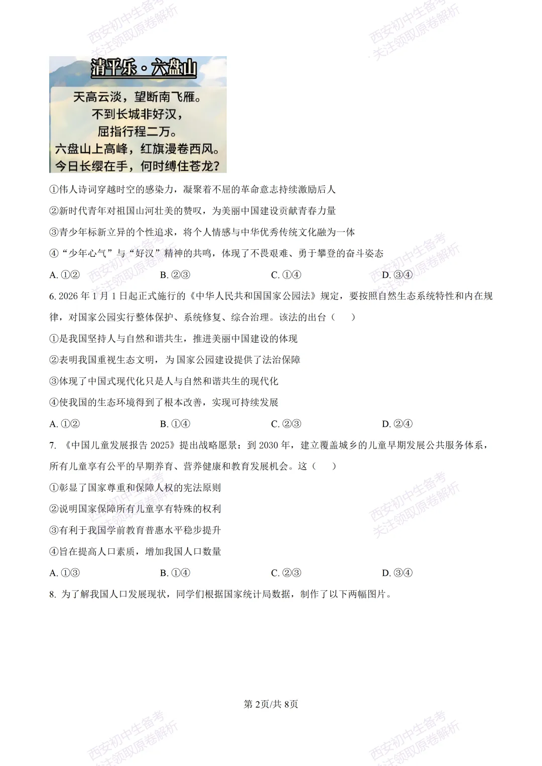 最新真题有答案!西安2026中考模拟:【西安高新一中】九年级一模【道德与法治】,试卷+完整版答案,免费下载! 第8张