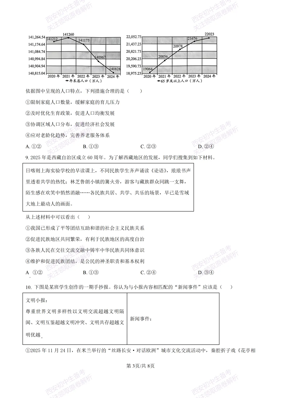 最新真题有答案!西安2026中考模拟:【西安高新一中】九年级一模【道德与法治】,试卷+完整版答案,免费下载! 第9张