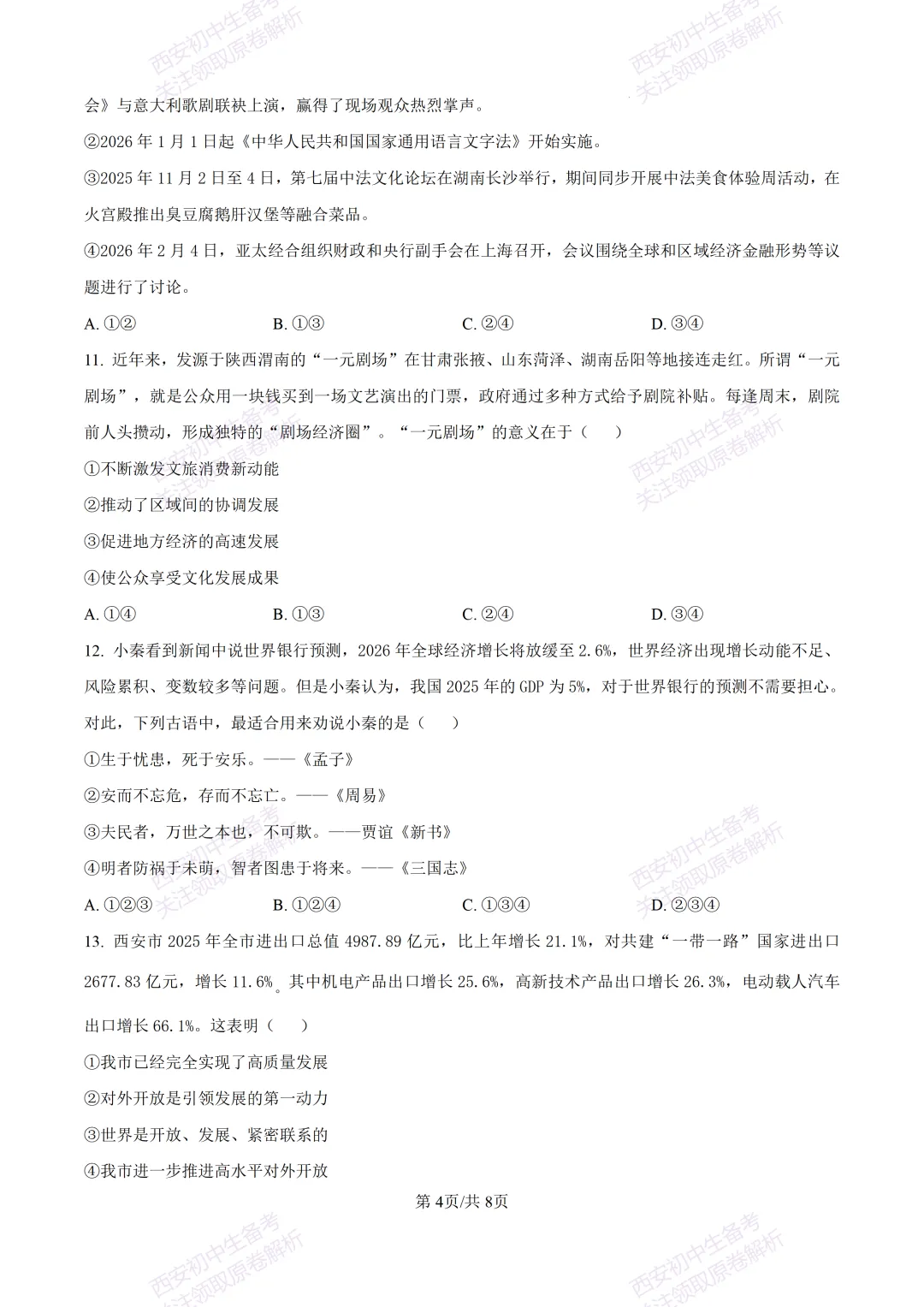 最新真题有答案!西安2026中考模拟:【西安高新一中】九年级一模【道德与法治】,试卷+完整版答案,免费下载! 第10张