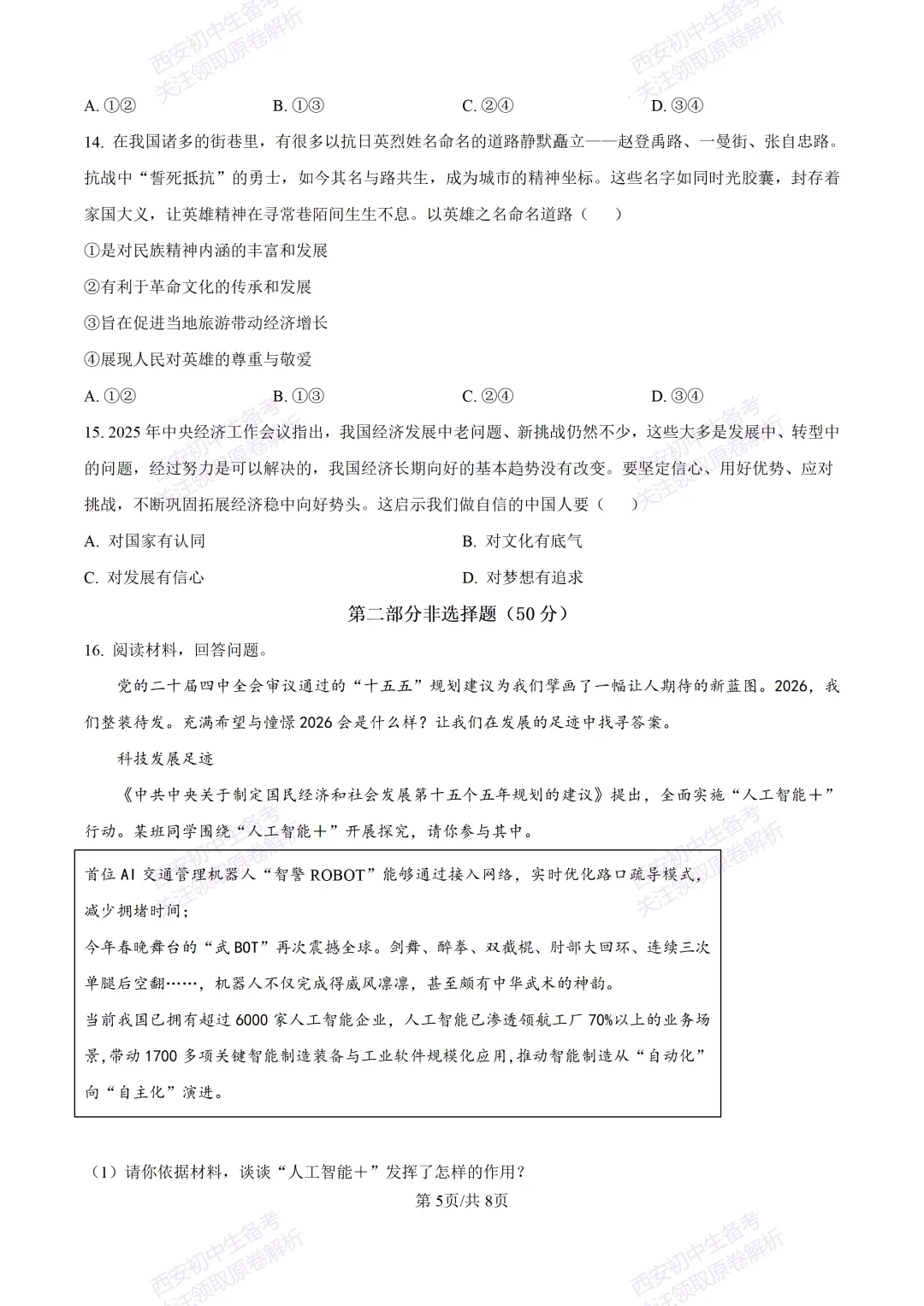 最新真题有答案!西安2026中考模拟:【西安高新一中】九年级一模【道德与法治】,试卷+完整版答案,免费下载! 第11张