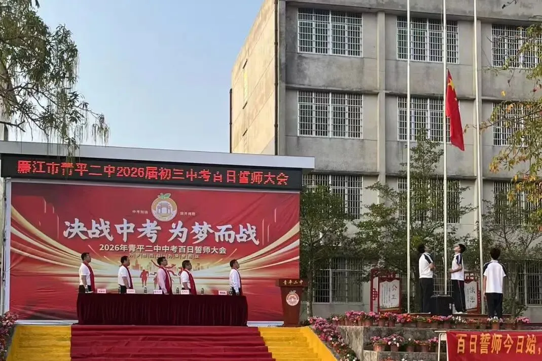 决战中考,为梦而战——廉江市青平二中2026年中考百日誓师大会 第3张