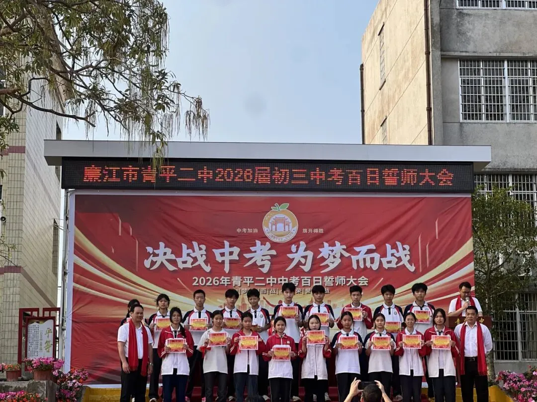 决战中考,为梦而战——廉江市青平二中2026年中考百日誓师大会 第10张