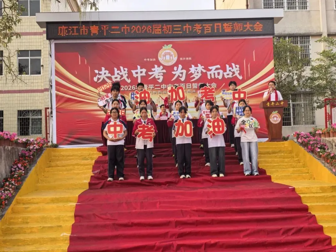 决战中考,为梦而战——廉江市青平二中2026年中考百日誓师大会 第11张