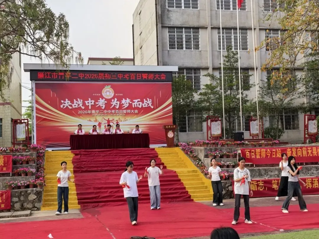 决战中考,为梦而战——廉江市青平二中2026年中考百日誓师大会 第12张