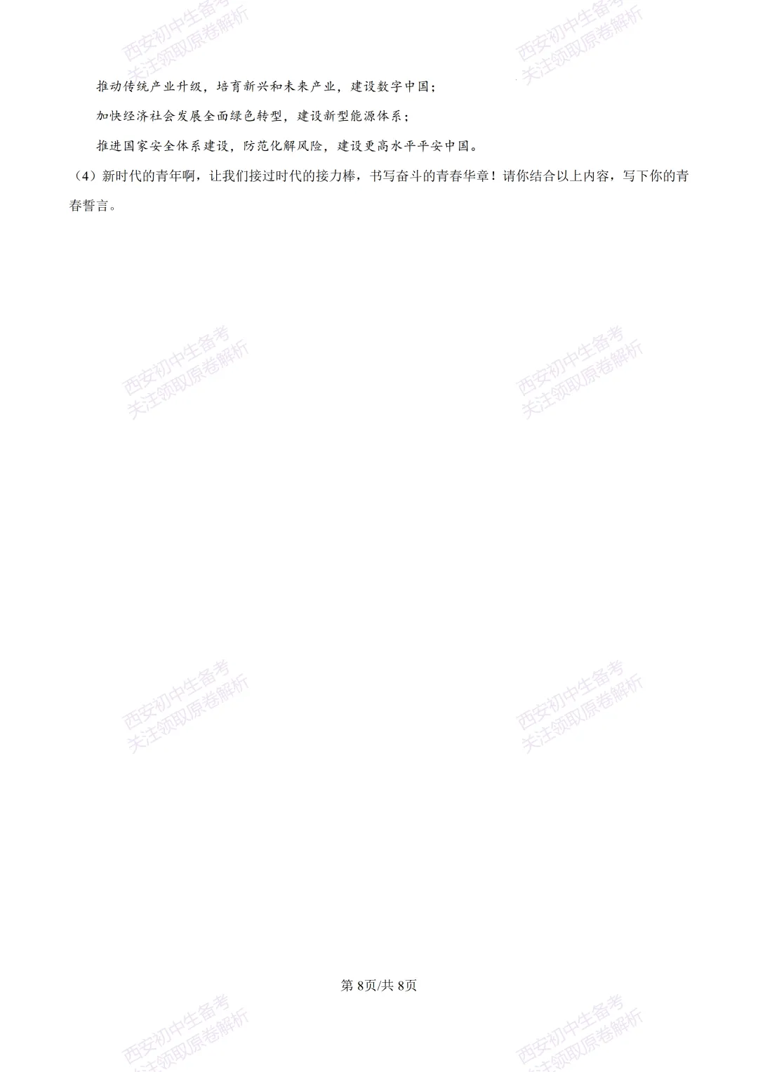 最新真题有答案!西安2026中考模拟:【西安高新一中】九年级一模【道德与法治】,试卷+完整版答案,免费下载! 第14张