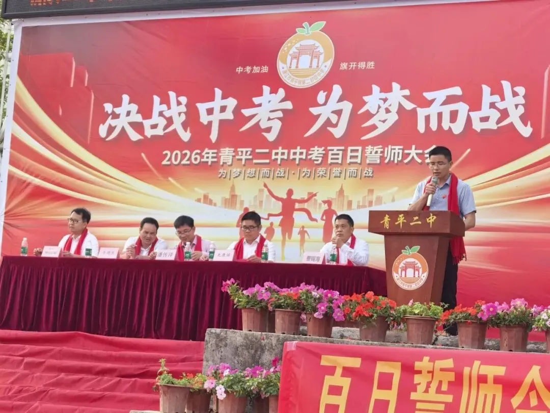 决战中考,为梦而战——廉江市青平二中2026年中考百日誓师大会 第15张