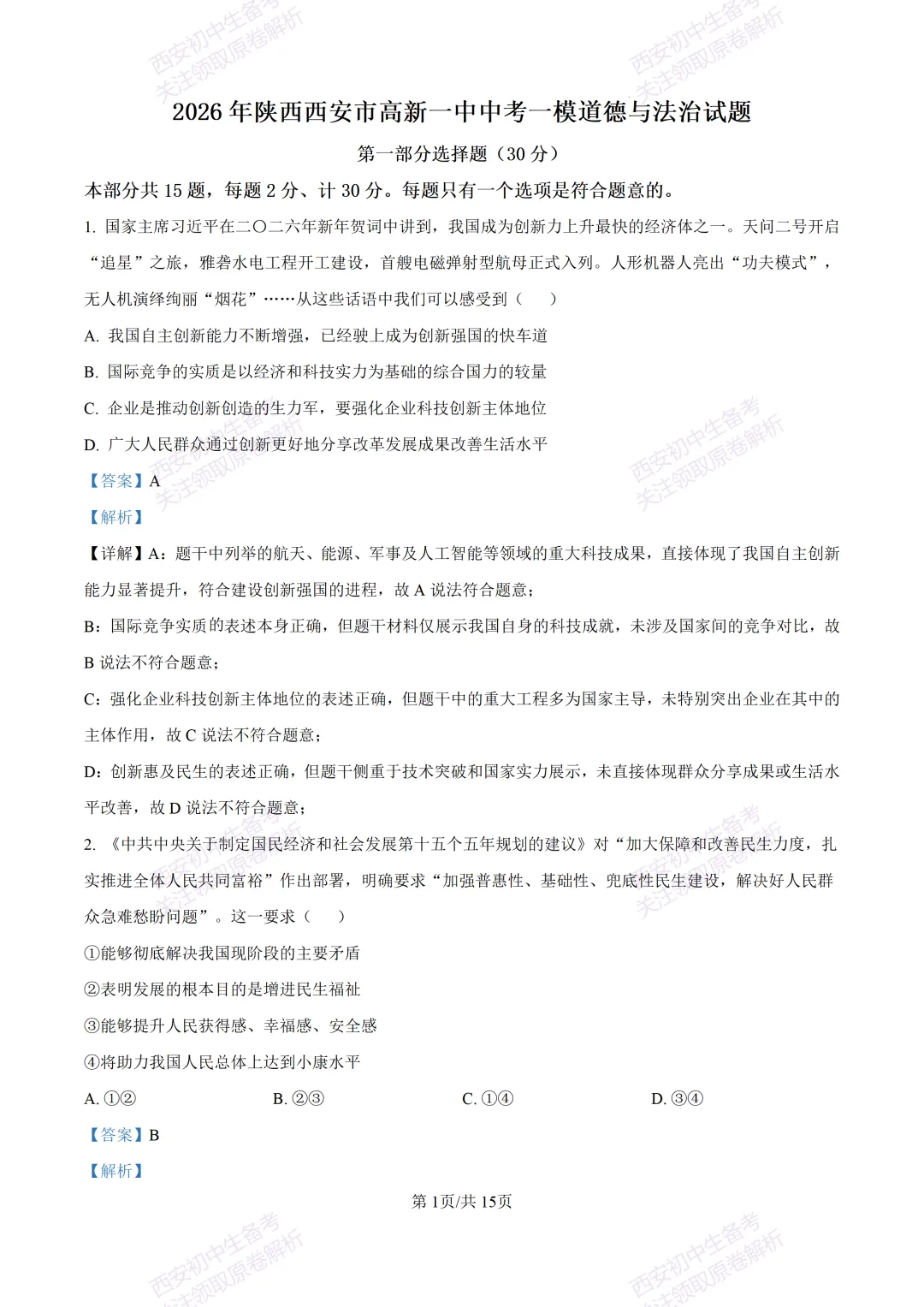 最新真题有答案!西安2026中考模拟:【西安高新一中】九年级一模【道德与法治】,试卷+完整版答案,免费下载! 第16张