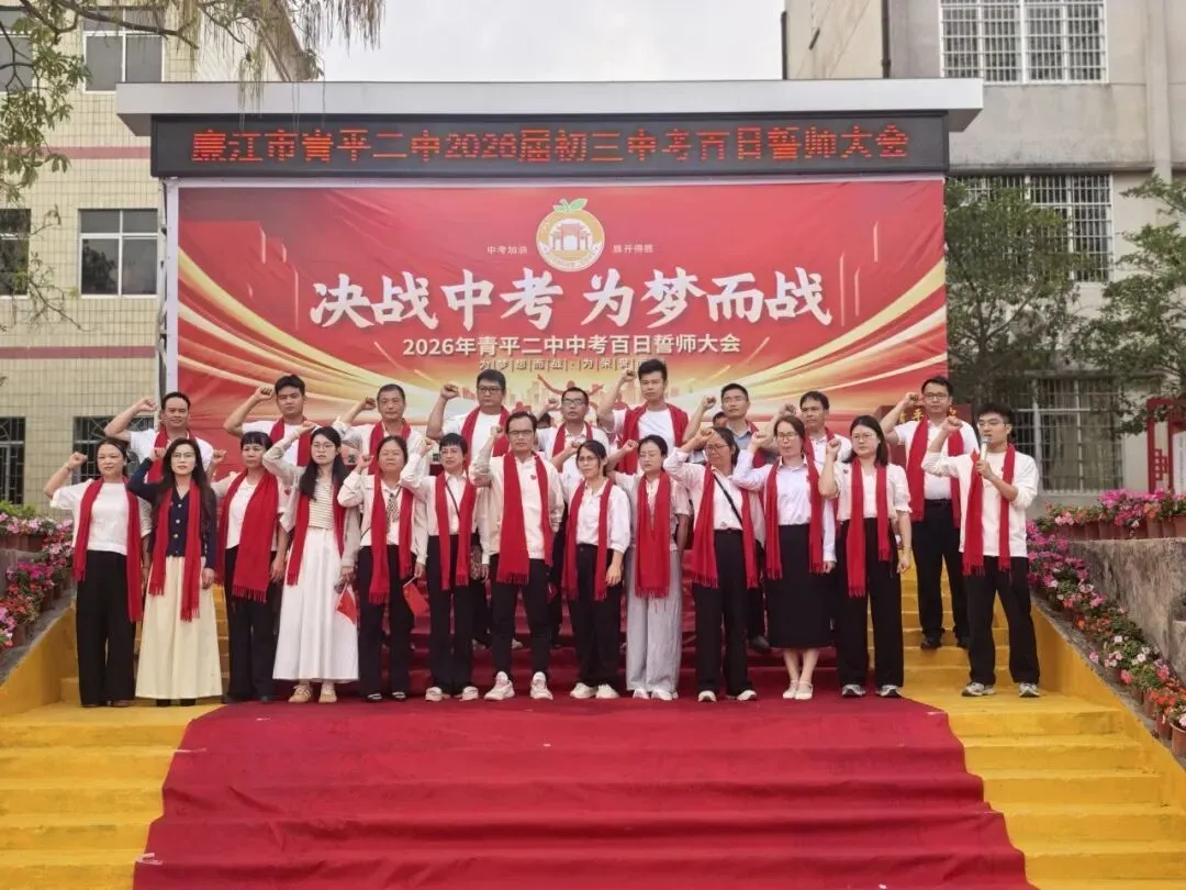 决战中考,为梦而战——廉江市青平二中2026年中考百日誓师大会 第17张
