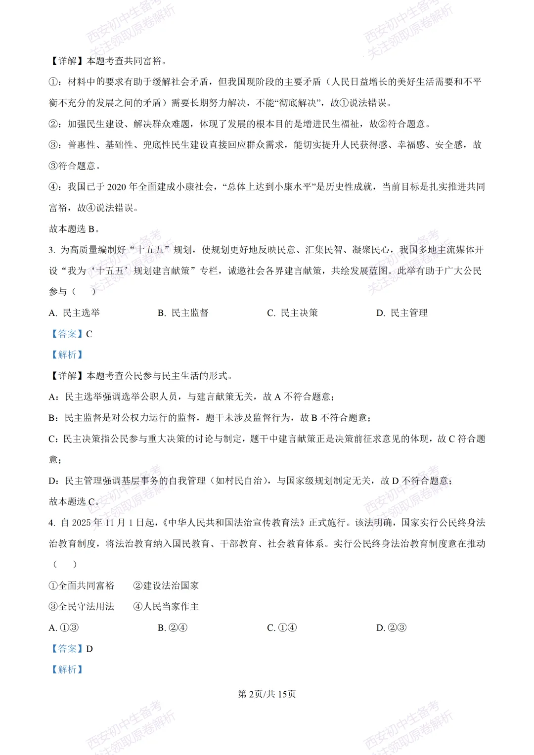 最新真题有答案!西安2026中考模拟:【西安高新一中】九年级一模【道德与法治】,试卷+完整版答案,免费下载! 第17张